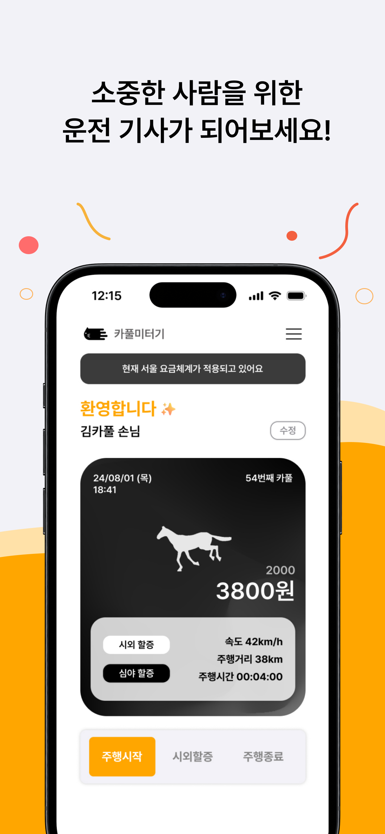 카풀미터기 - 일상 운전에 재미 한스푼, 택시미터기