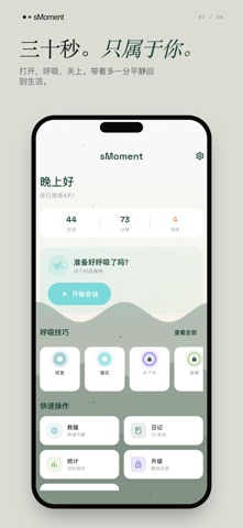 sMoment - 呼吸冥想 screenshot