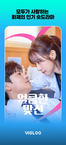 Vigloo - 숏폼드라마 iPhone screenshot 2