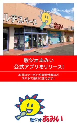 歌ジオあみい screenshot 1