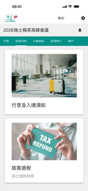 2026瑞士精英高峰會議 screenshot 3