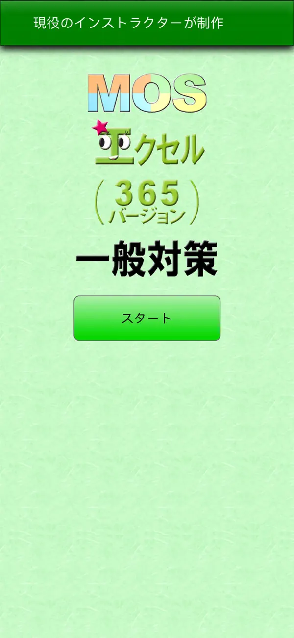 Screenshot #1 pour MOS エクセル365一般対策
