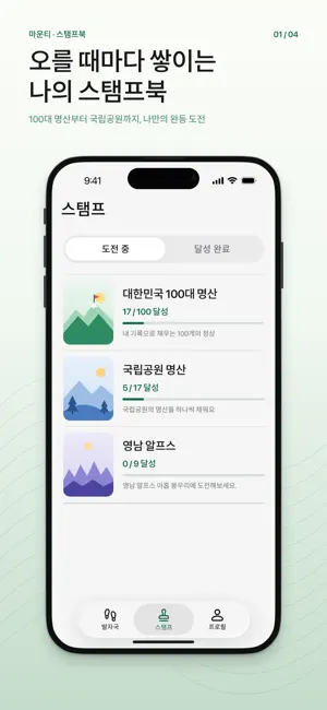 마운티 - 100대 명산 스탬프북 screenshot 1