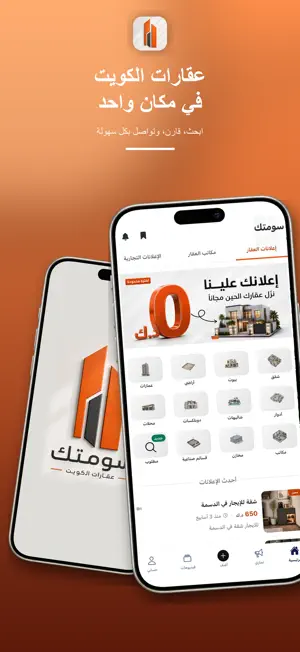 سومتك - عقارات الكويت screenshot 1