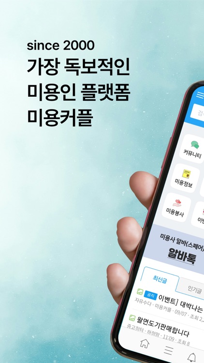 미용커플 - 미용사포털 구인구직