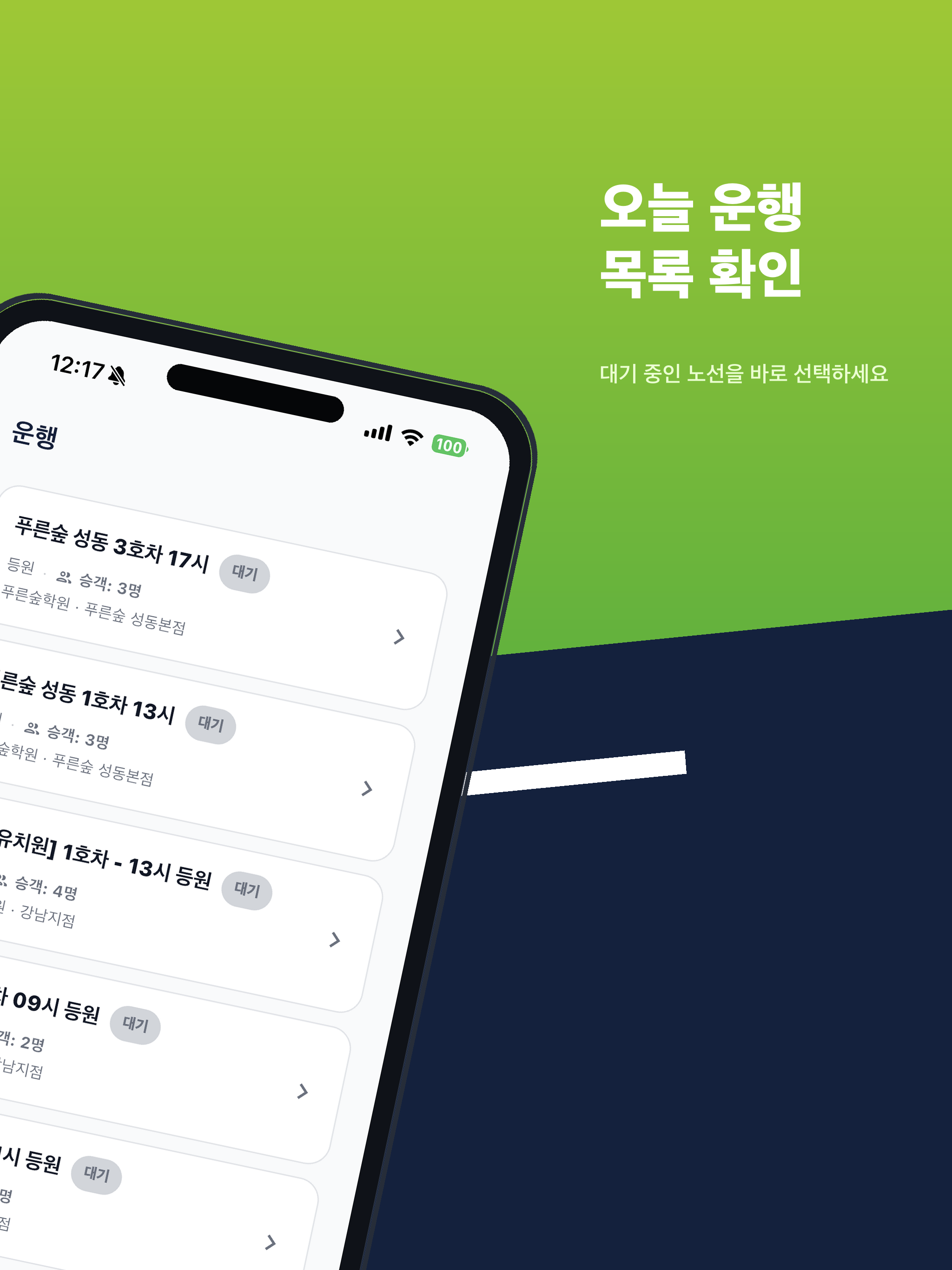 원더셔틀 for 스쿨 (기사/동승자) screenshot 6