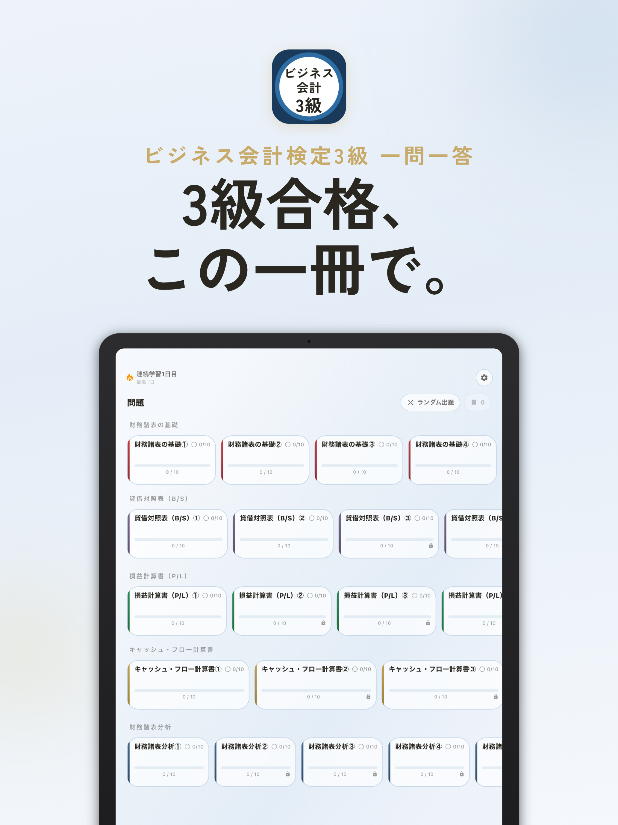 ビジネス会計検定3級 過去問・暗記アプリ