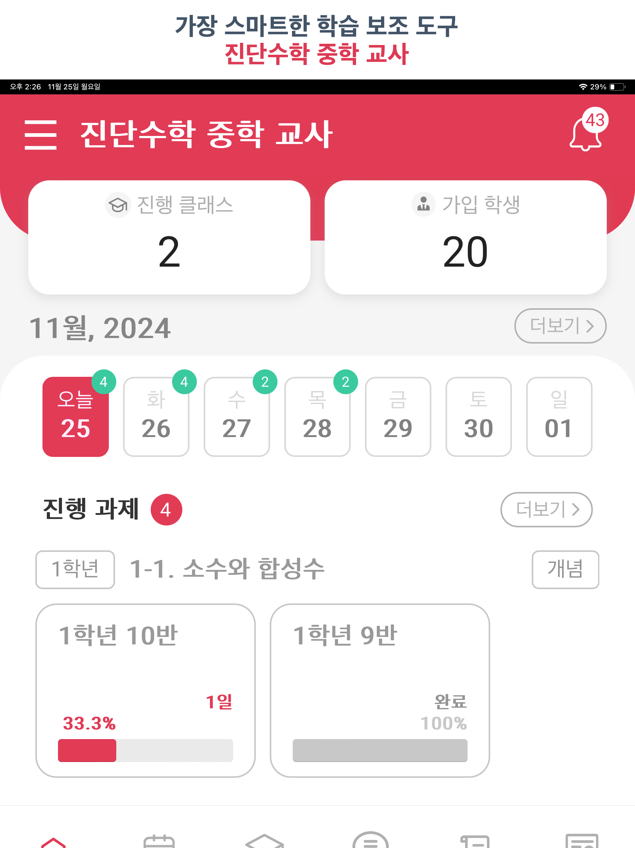 진단수학 중학 교사 - 간편한 문제 출제와 관리!