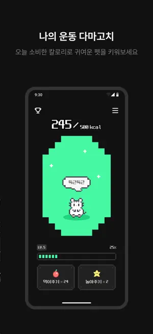딴딴 - 나의 운동 다마고치 screenshot 3