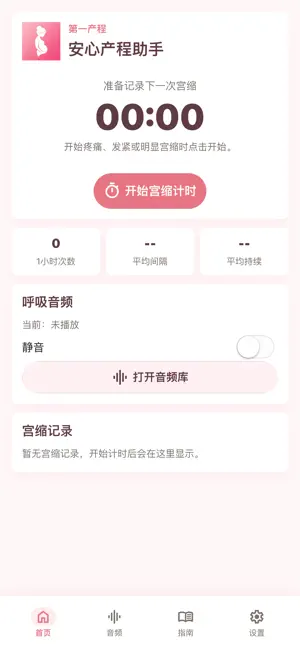 安心产程助手-宫缩计时记录 screenshot 1