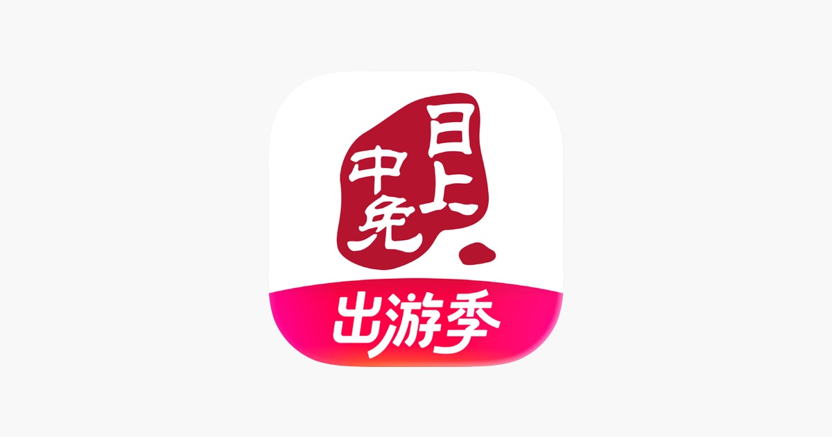‎中免日上 App - App Store