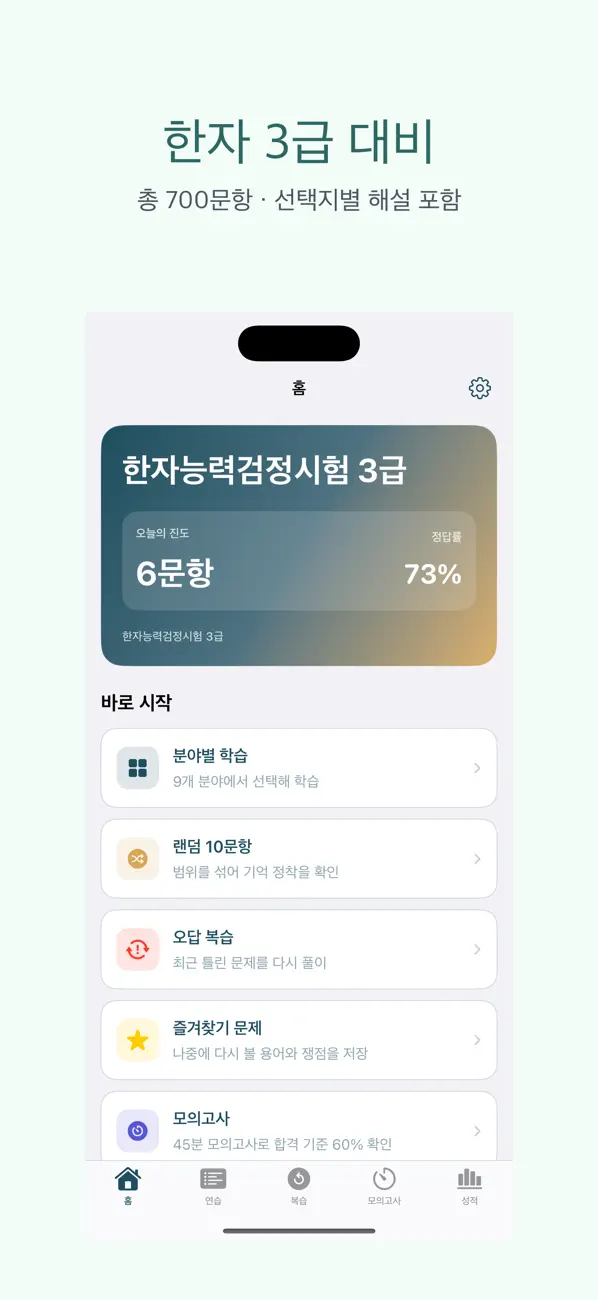 Screenshot #1 pour 한자능력검정시험 3급 | 2026년 대비 문제
