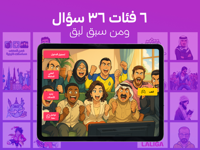 من سبق؟ - لعبة أسئلة جماعية