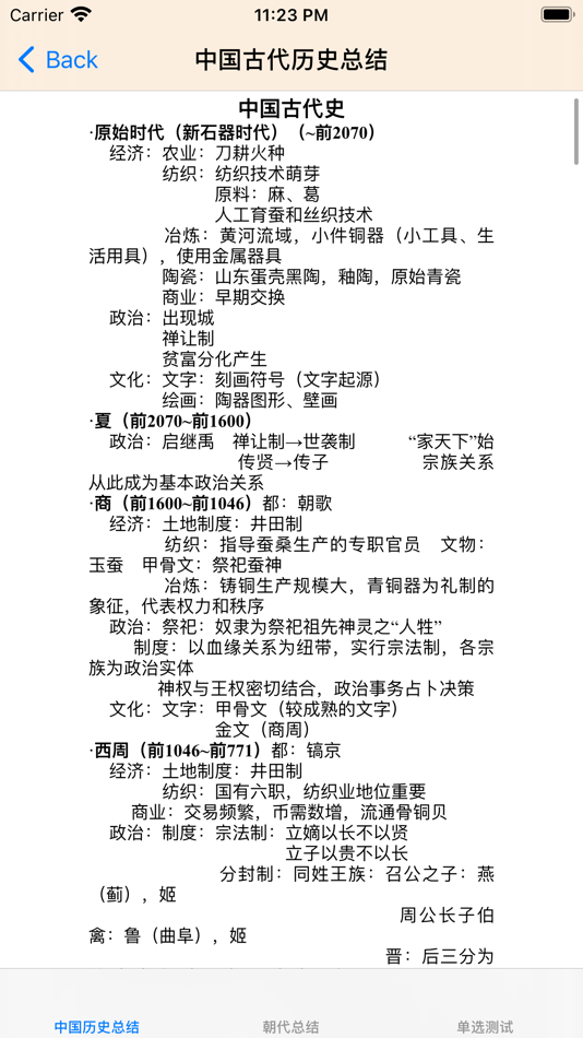 #3. 中国历史总结大全 (iOS) 由: 强 马