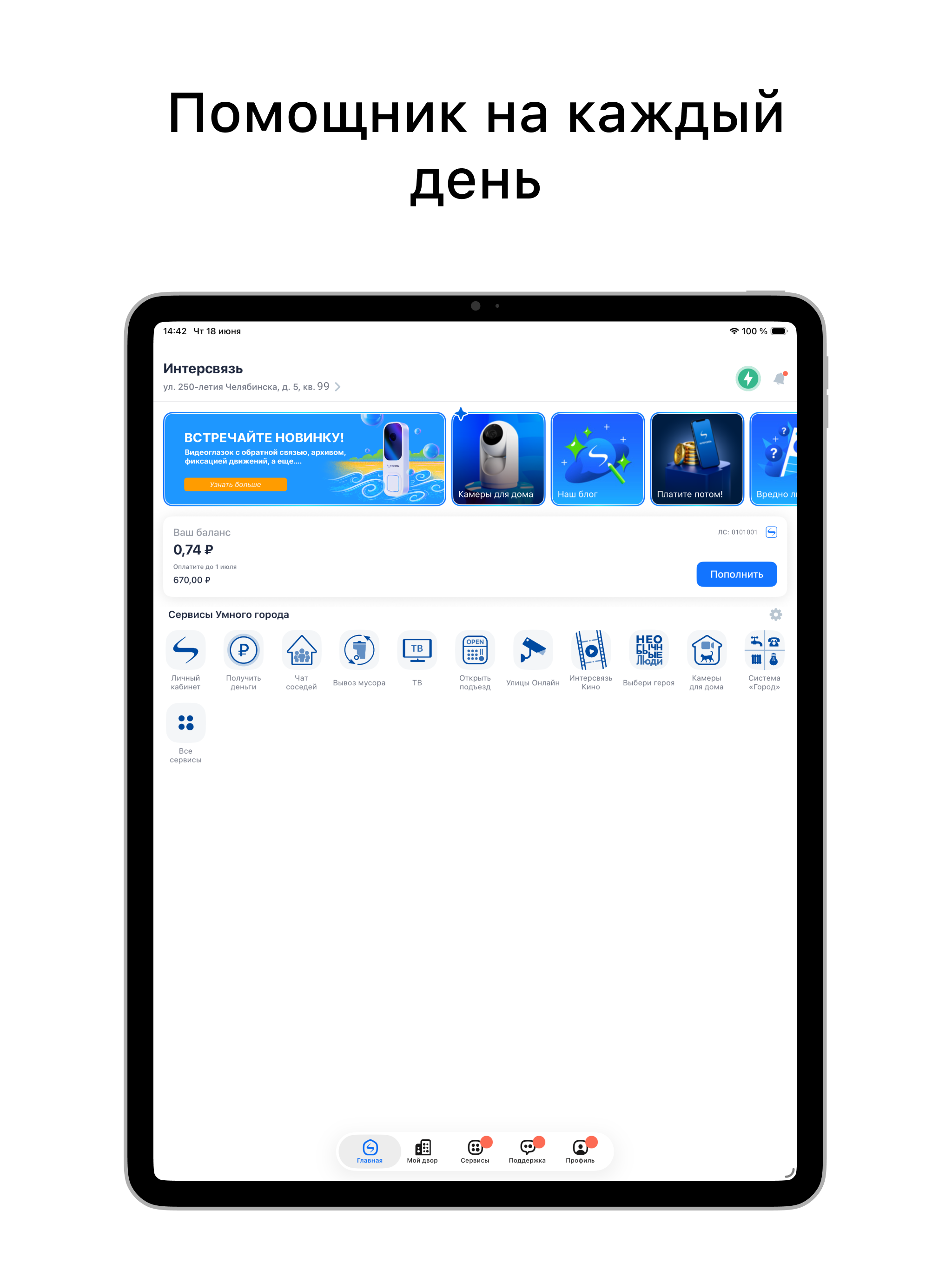Интерсвязь. Умный город screenshot 9