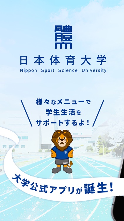 日本体育大学公式アプリ