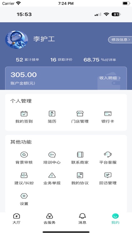 保椿照护服务人员端