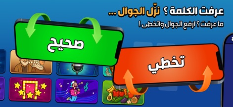 جوالك على راسك - لعبه جماعيه - The app provides intuitive controls, with clear visual feedback for 'Correct' answers via a downward tilt and 'Skip' actions through an upward tilt of the device.