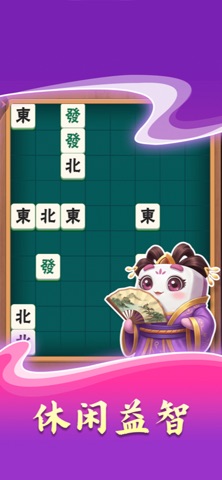 开心麻将消除-快乐挪对对,麻将碰碰消除,解压国风麻将消对子 screenshot