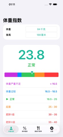 BMI体脂与代谢计算器 screenshot
