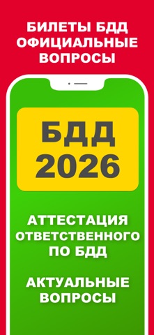 Билеты БДД 2026 Росавтотранс iPhone screenshot