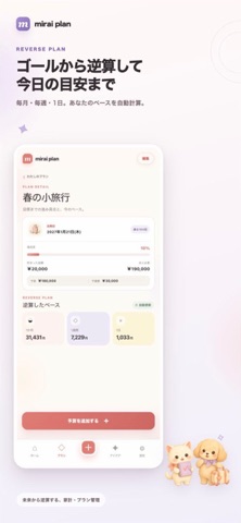 mirai plan - 貯金・予算管理 iPhone screenshot
