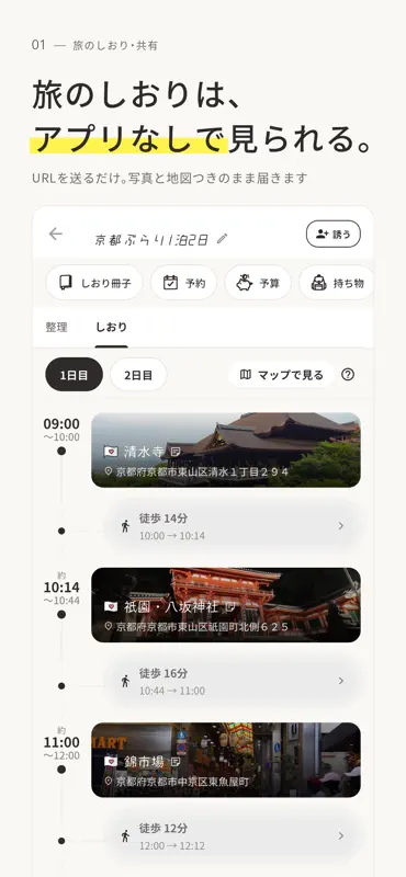 旅ばな - 旅のしおり・旅行計画・旅行記録アルバム screenshot 1 of 8