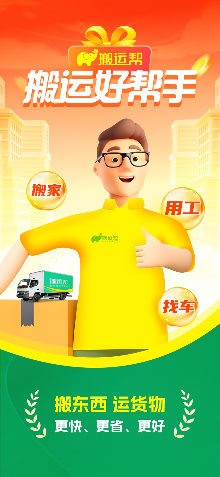 搬运帮-搬家货运装卸搬运工平台 screenshot 1