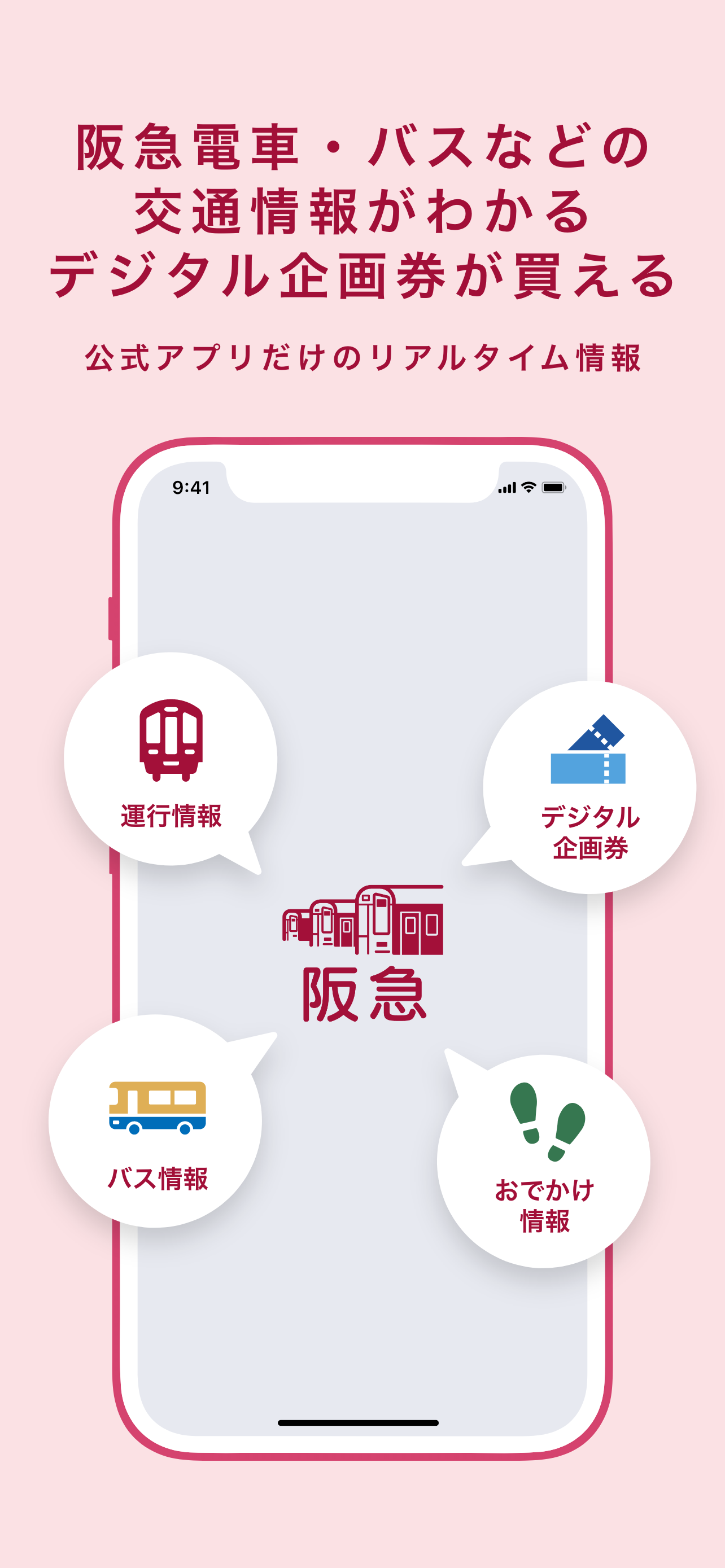 阪急沿線アプリ