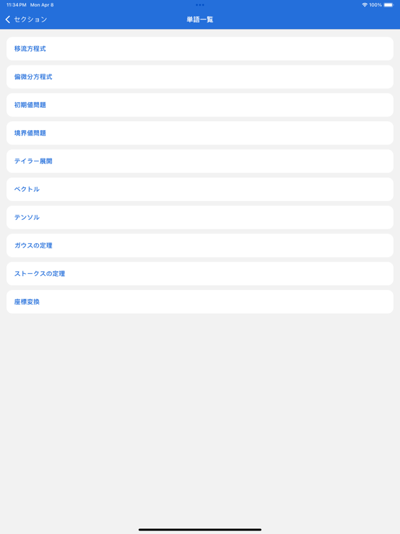 Screenshot #5 pour JSME計算力学技術者流体２級単語帳