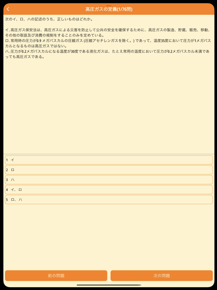 高圧ガス製造保安責任者乙種化学合格アプリ