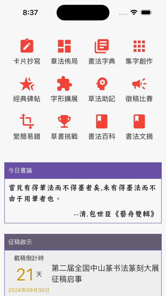 #1. 书家小抄 (iOS) Podle: Wang WeiQiang