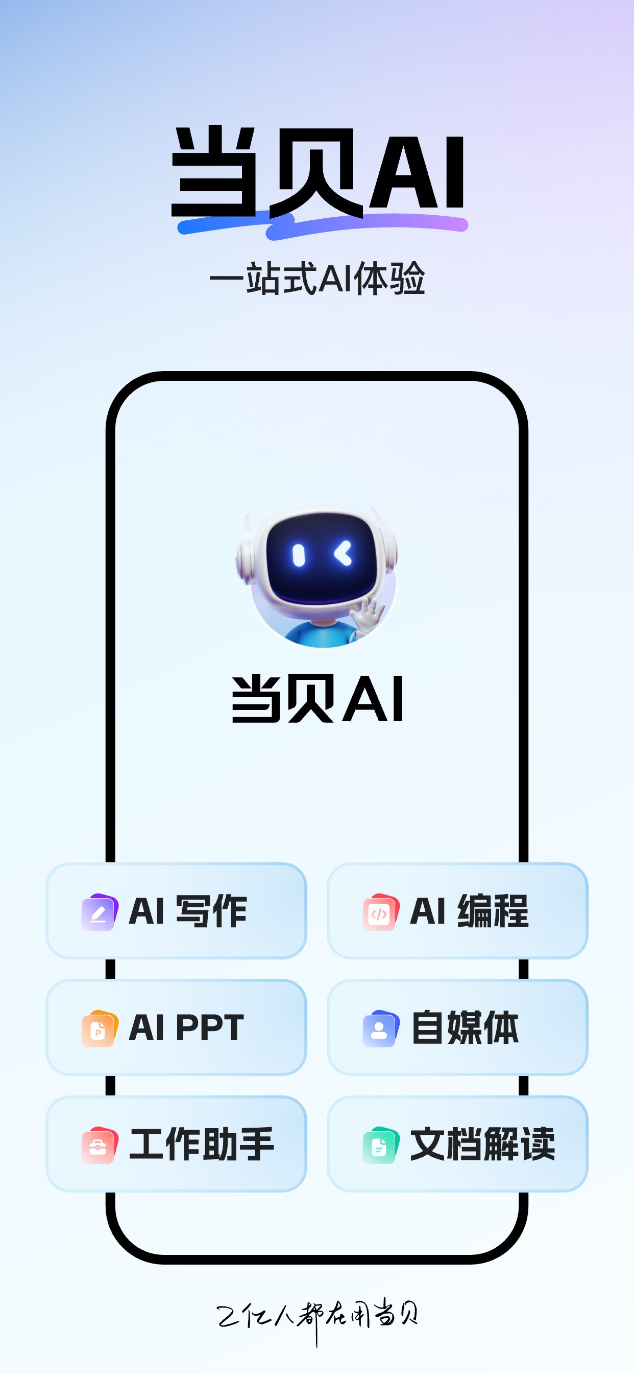 当贝AI - 免登录、极速不卡顿 截图 1