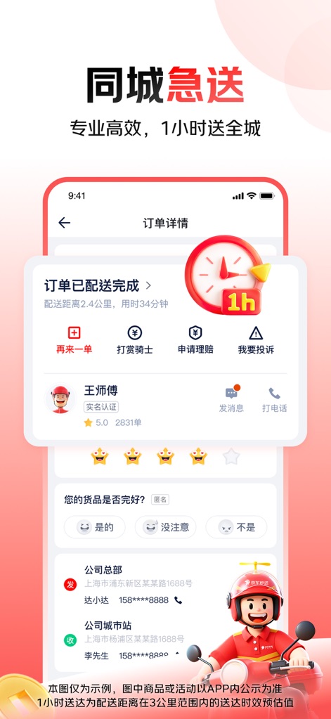 京东秒送（达达） - Seguimiento completo
