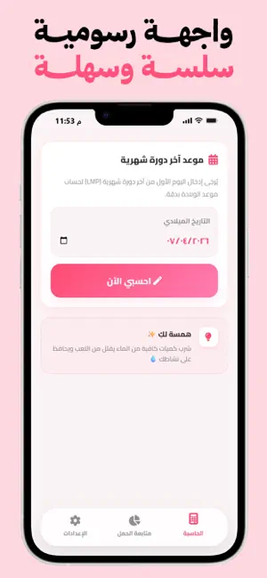 حاسبة الحمل والولادة بدون نت screenshot 2