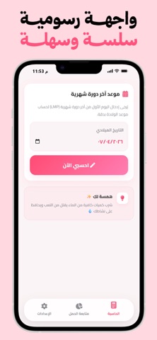 حاسبة الحمل والولادة  بدون نت screenshot