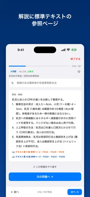 救急救命士 国試演習 screenshot 1
