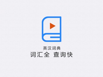 英汉词典-离线查词真人语音智能生词本英语单词音标发音例句字典
