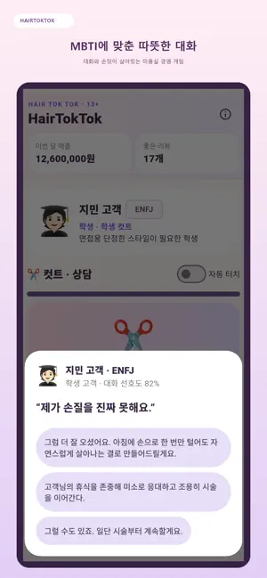 헤어톡톡 - 미용실 경영 게임. 힐링 대화 screenshot 3