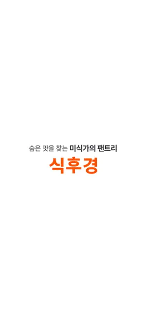 식후경 - 숨은 맛을 찾는 미식가의 팬트리 screenshot 1