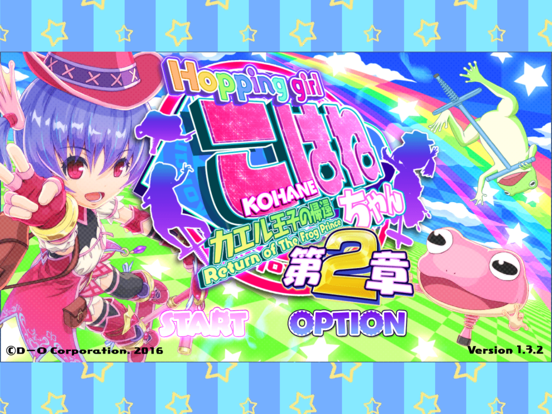 ホッピングガールこはねちゃん第２章～カエル王子の帰還～