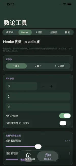 数论模型工具 iPhone screenshot 1