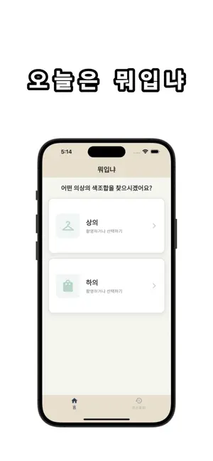 뭐입냐 - 컬러조합 screenshot 1