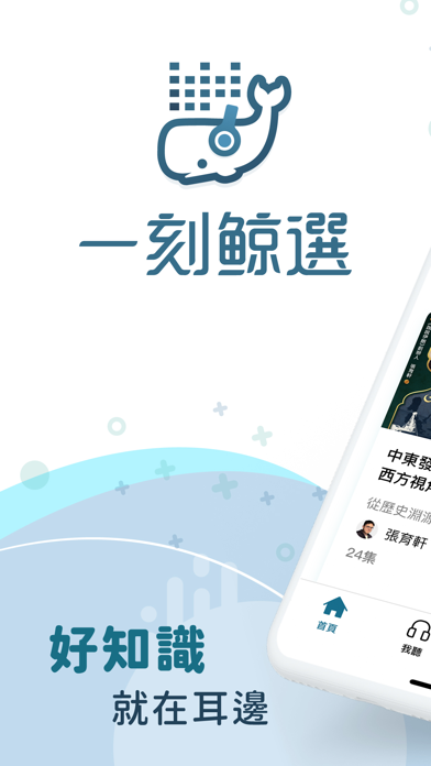 Screenshot #1 pour 一刻鯨選｜聆聽學習新知識 輕鬆療癒一刻鐘