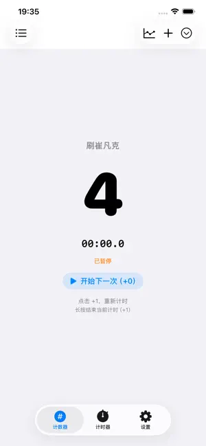 多计数 - 习惯助手 screenshot 1