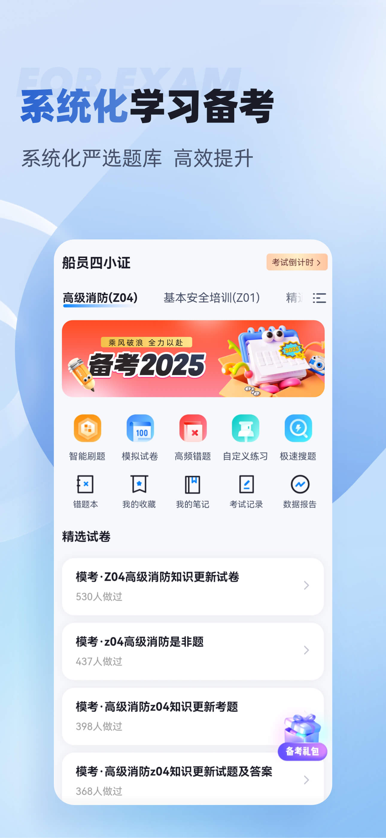 船员四小证考试聚题库