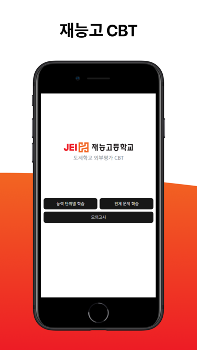 재능고 CBT screenshot