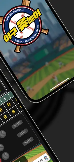 야구윷놀이점수판 screenshot 2