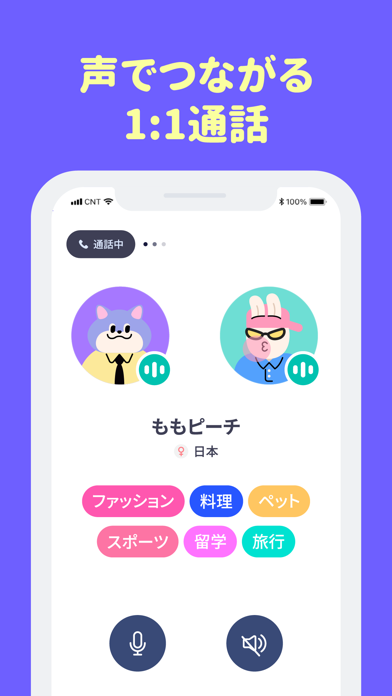 コネクティング - いつでもとこでも気軽に話そうのおすすめ画像3