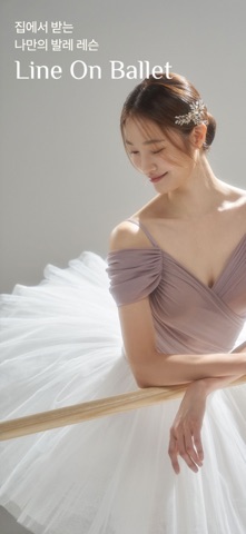 라인온발레 screenshot